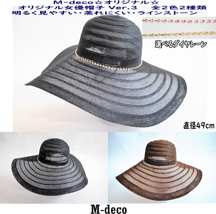 オリジナル女優帽子Ver3 ダイヤレーン仕様 自社製作加工【Q】