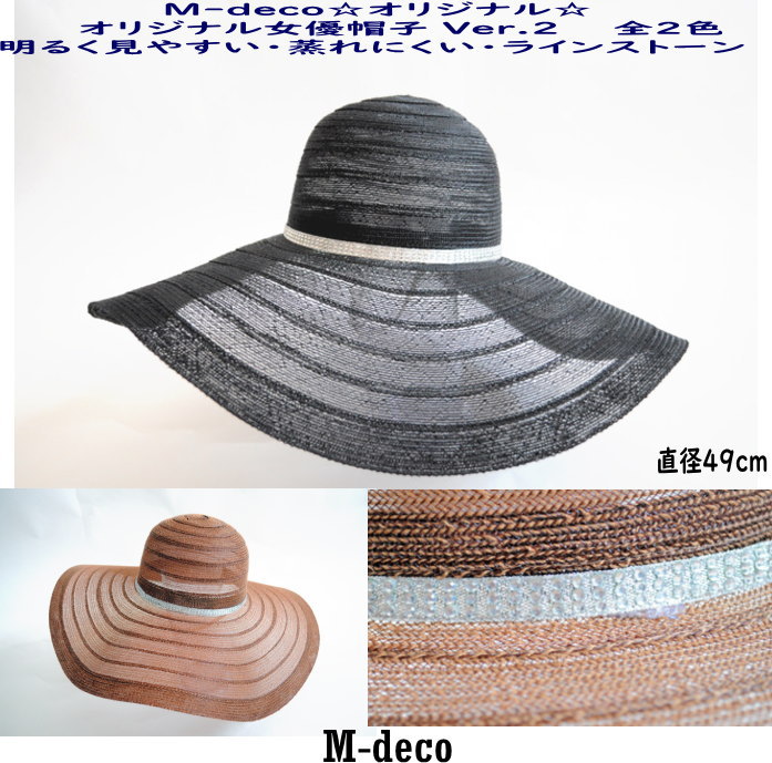 【メール便不可】オリジナル女優帽子Ver2 ラインストーン仕様　自社製作加工【Q】
