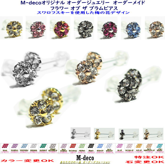 【メール便可】オーダージュエリー　フラワー オブ ザ プラムピアス　男女兼用【楽ギフ_包装選択】