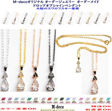【メール便可】オーダージュエリー ドロップオブシャインペンダント 男女兼用