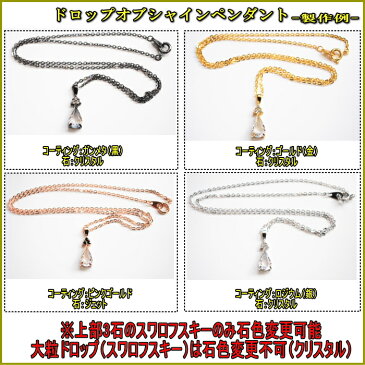 【メール便可】オーダージュエリー ドロップオブシャインペンダント 男女兼用