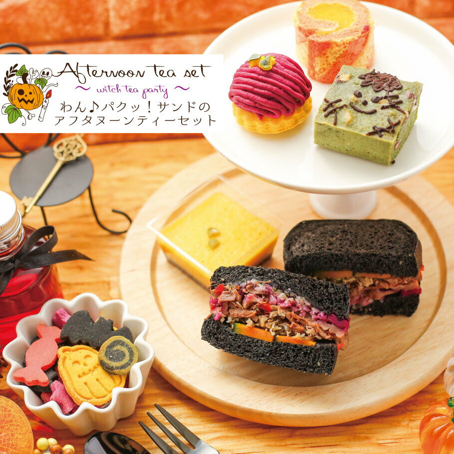 【ハロウィン期間限定品】わん♪パクッ！サンドのアフタヌーンティーセットのサムネイル