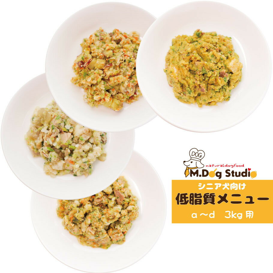 手作り 犬 ごはん 給食 シニア犬向け　低脂質メニュー【a】〜 【d】3Kg用単品 1