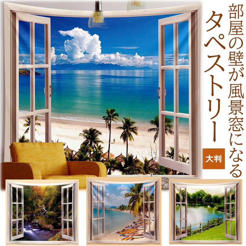 ［楽天1位］ タペストリー 大判 窓 風景画 壁掛け 大きい 海 山 南国 ビーチ 夏 春 インテリア 布 アート 飾り だまし 絵 おしゃれ きれい 北欧 アメリカ 部屋 間仕切り カーテン Z00M 会議 リモート ワーク 背景 目隠し プレゼント te001