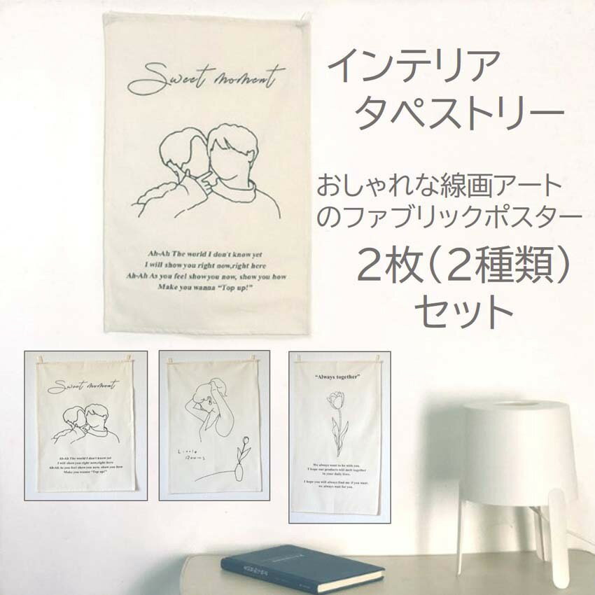 タペストリー 2枚セット 布 壁掛け 送料無料 おしゃれ 花 フラワー インテリア モノクロ 線画 アート 韓国 人気 シンプル 季節 飾り 絵 かわいい きれ...