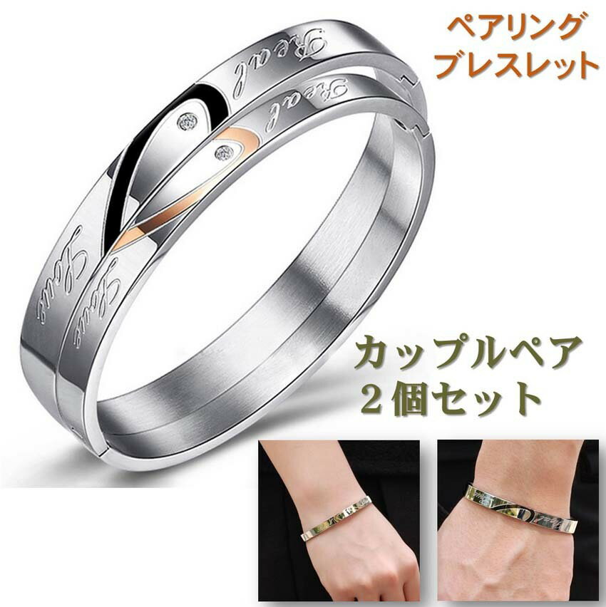 ［楽天1位］ ペアブレスレット 男女セット ワンペア 送料無料 バングル リング ペアアクセサリー カップル ジルコニア サージカル ステンレス 金属アレルギー フリー シルバー 誕生日 クリスマス プレゼントac032