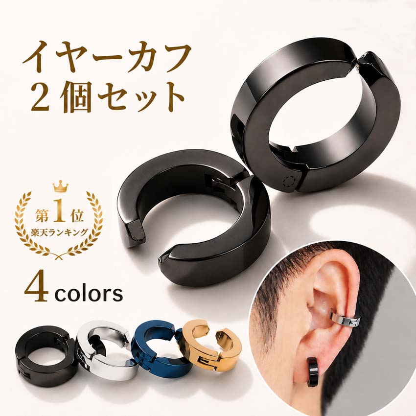 [Rakuten #1, 4-time award winner] Ear cuffs, set of 2, earrings, non-pierced earrings, pair, no piercing required, black, silver, gold, painless, free shipping, men's and women's, surgical stainless steel, simple hoop ring accessory, hypoallergenic [ac038]