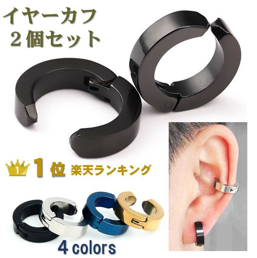 センスのいいメンズアクセサリー 【楽天1位・4冠】 イヤーカフ 2個セット イヤリング ノンホールピアス 両耳ペア 穴不要 ブラック シルバー ゴールド 痛くない 送料無料 メンズ レディース サージカル ステンレス シンプル フープ リング アクセサリー 金属アレルギー 対応 おしゃれ クリスマス［ac038］