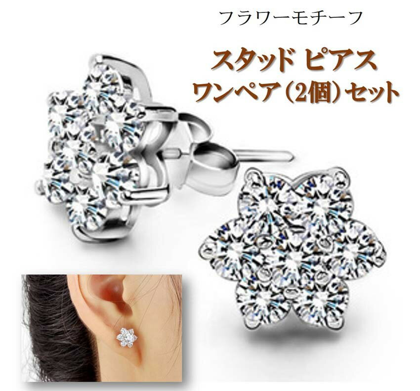 スタッド ピアス キュービックジルコニア フラワー柄 両耳ペア 送料無料 CZ アクセサリー シンプル デザイン シルバー カラー ジュエリー プレゼント ギフ...