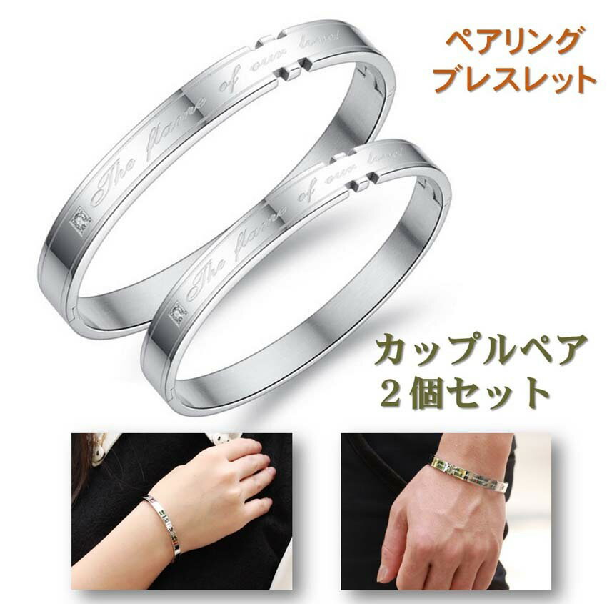 ［楽天1位］ ペアブレスレット 男女セット（ワンペア） 送料無料 バングル リング カップル ペアアクセサリー ジルコ…