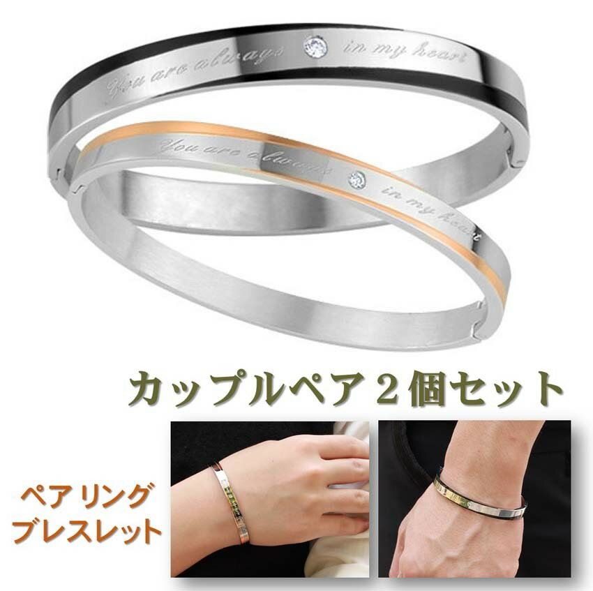 ［楽天1位］ ペアブレスレット 男女セット ワンペア 送料無料 バングル リング カップル ペアアクセサリー サージカ…