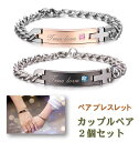 【楽天1位】 ペアブレスレット 男女セット(ワンペア) 送料無料 バングル チェーン リング カップル ペアアクセサリー ジルコニア サージカル ステンレス 金...