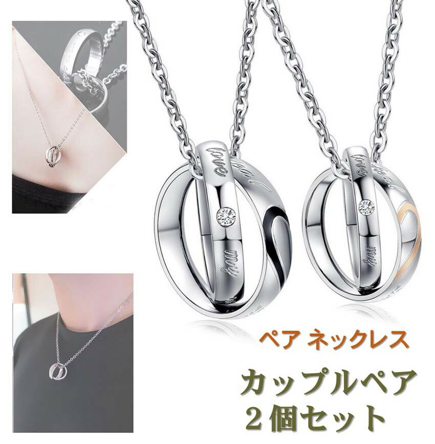 【楽天1位】 ペアネックレス 男女セット(ワンペア) 送料無料 2連 リング ジルコニア カップル ペアアクセサリー サージカル ステンレス 金属アレルギー フ...