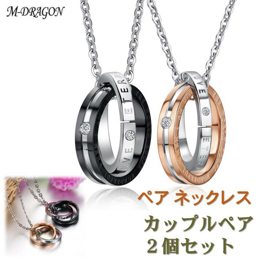 ペアネックレス ＼スーパーSALE 150円クーポン／［楽天1位］ペアネックレス 男女セット ワンペア 送料無料 2連 リング ジルコニア カップル ペアアクセサリー サージカル ステンレス 金属アレルギー フリー クリスマス 誕生日 記念日 プレゼント【ジュエリークロス2枚＋ポーチ2枚付】ac051