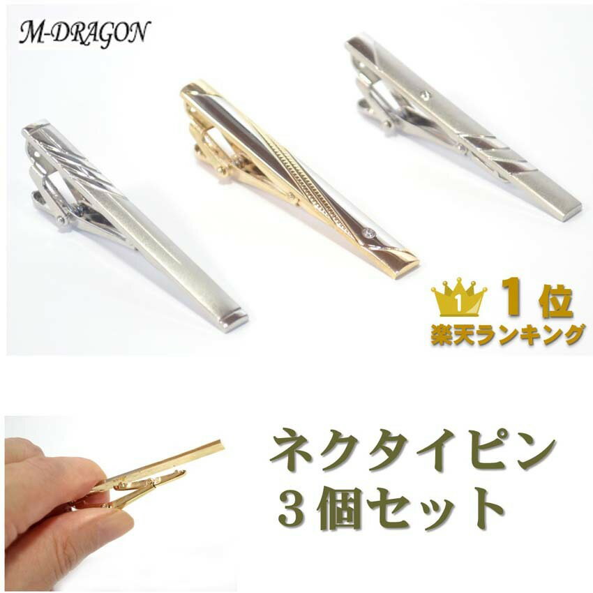 【楽天1位 3冠】 ネクタイピン 3本(3種)セット 福袋 送料無料 タイクリップ タイピン ネクタイ ピン タイバー メンズ スーツ ビジネス フォーマル 就活 シンプル おしゃれ アクセサリー 就職 結婚式 パーティ 誕生日 プレゼント ac052
