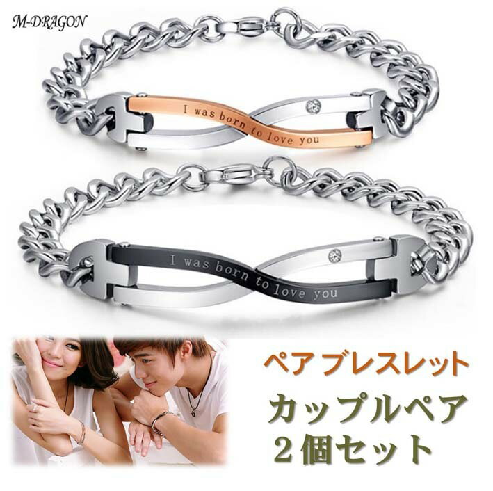 【楽天1位】 ペアブレスレット 男女セット（ワンペア） 送料無料 バングル チェーン リング カップル ペアアクセサリ…