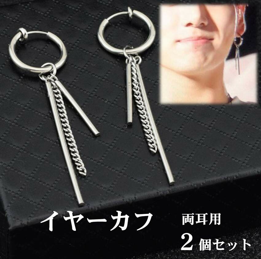 イヤーカフ 2個セット 両耳 ペア ノンホール ピアス フェイクピアス イヤリング 送料無料 BTS テテ v 防弾少年団 風 韓流 チェーン ポール たれさが...