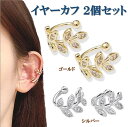 イヤーカフ 2個セット イヤリング ノンホール ピアス フェイク ピアス 両耳用 ワンペア 送料無料 枝 葉 モチーフ アクセサリー イヤークリップ レディース...