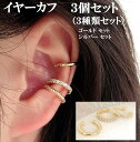 イヤーカフ 3個(3種)セット イヤリング ノンホール ピアス フェイク ピアス 両耳 送料無料 CZ シルバー ゴールド アクセサリー イヤークリップ レディース メンズ 耳たぶ 挟む クリスマス プレゼント ギフト ポイント消化 ［ac146］