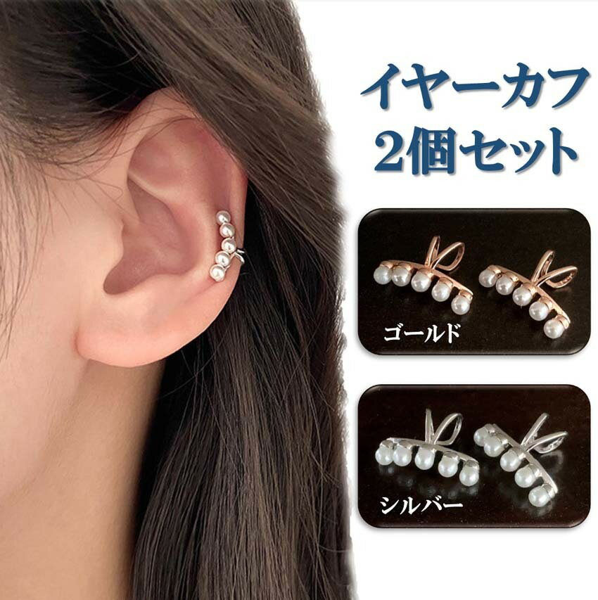 イヤーカフ 2個セット 人造 5連 パール イヤリング ノンホール ピアス フェイク ピアス 両耳用 ワンペア 送料無料 人工 真珠 アクセサリー イヤークリッ...