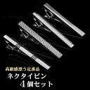 ネクタイピン 4本(4種)セット 送料無料 タイクリップ タイピン ネクタイ ピン タイバー メンズ スーツ ビジネス フォーマル 就活 シンプル おしゃれ ア...