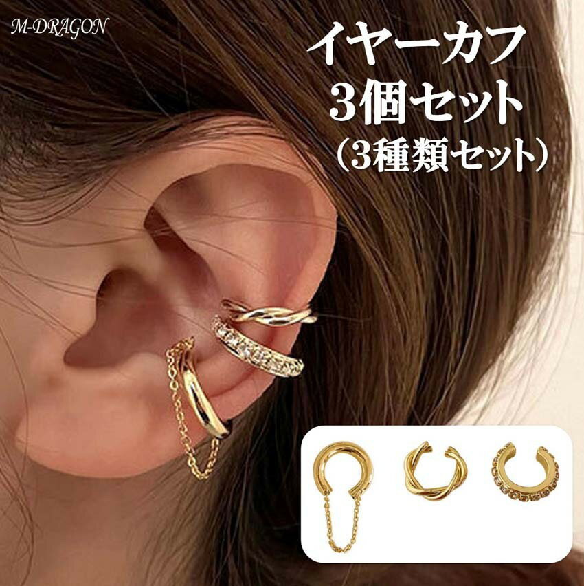 イヤーカフ 3個(3種)セット イヤリング ノンホール ピアス フェイク ピアス 両耳 送料無料 CZ ゴールド アクセサリー イヤークリップ レディース メン...