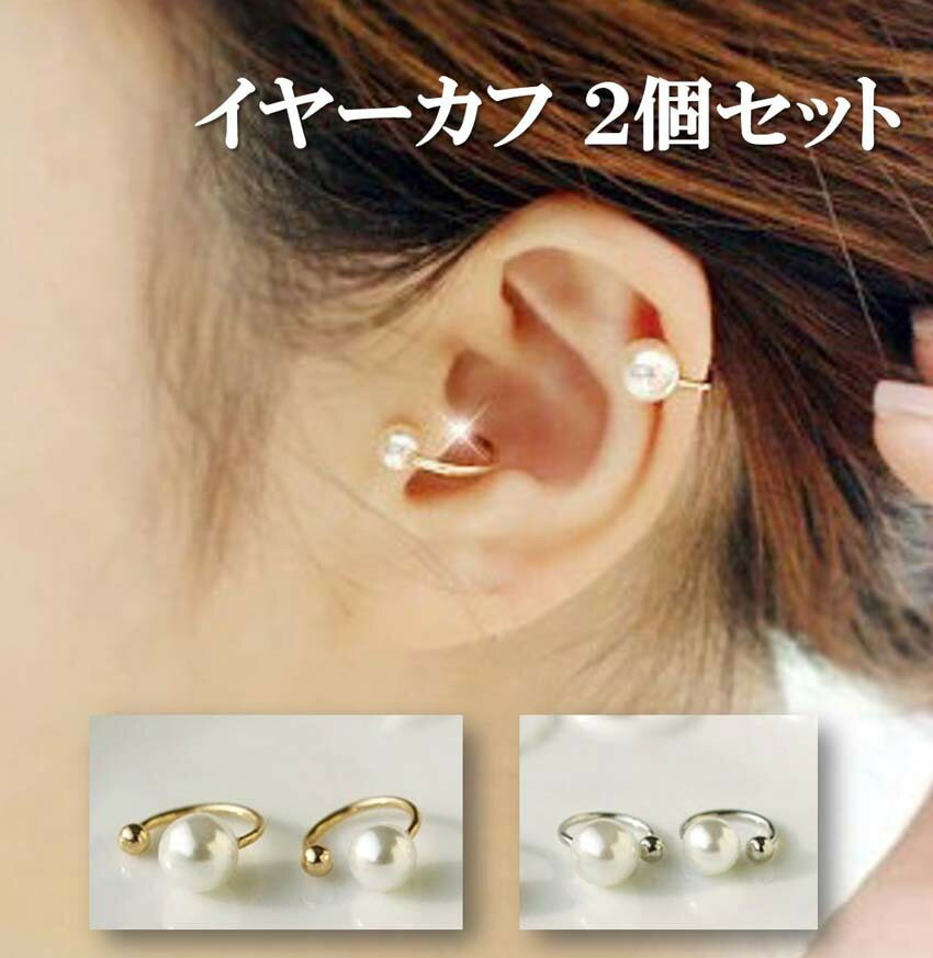 【送料無料 税込500円 ワンコイン ポッキリ】1粒 パール イヤーカフ 2個セット 人造 真珠 挟む イヤリング ノンホール ピアス 穴不要 フェイクピアス ...