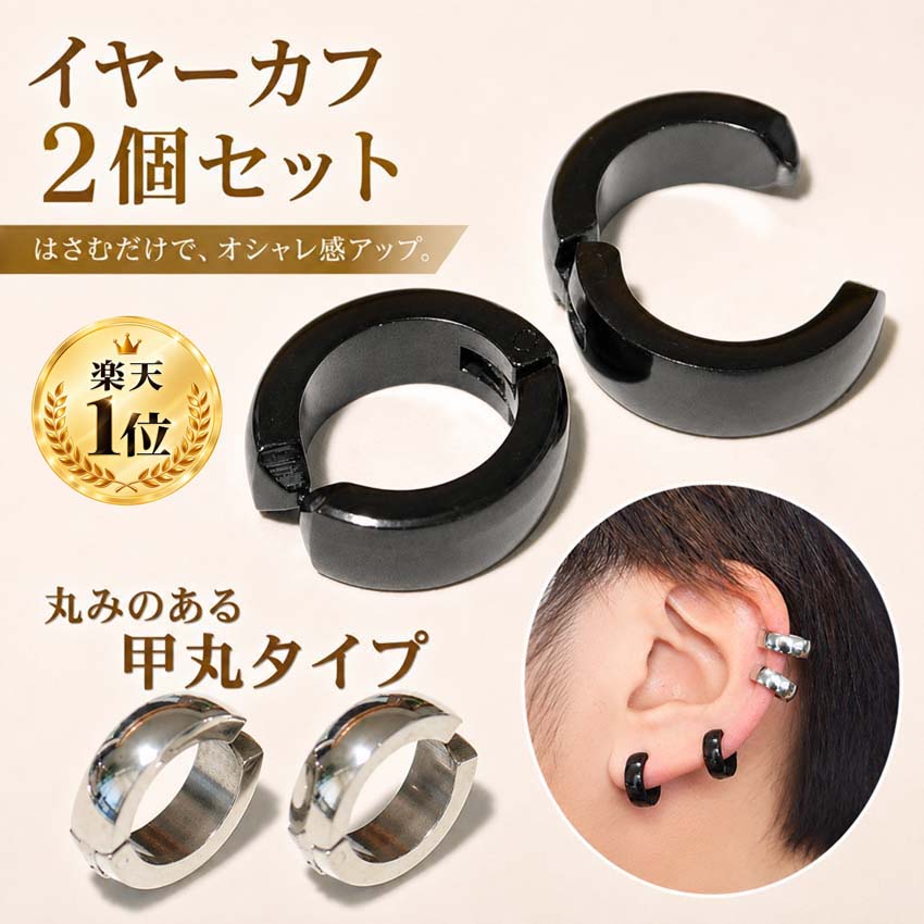 イヤーカフ 2個セット ノンホール ピアス イヤリング フェイクピアス メンズ レディース 丸みのある甲丸タイプ サー…
