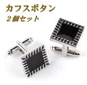 【送料無料】 カフス カフスボタン カフリンクス 四角型 2個セット シルバー ブラック カフ メンズ スーツ ドレス シャツ ビジネス フォーマル 紳士服 結...