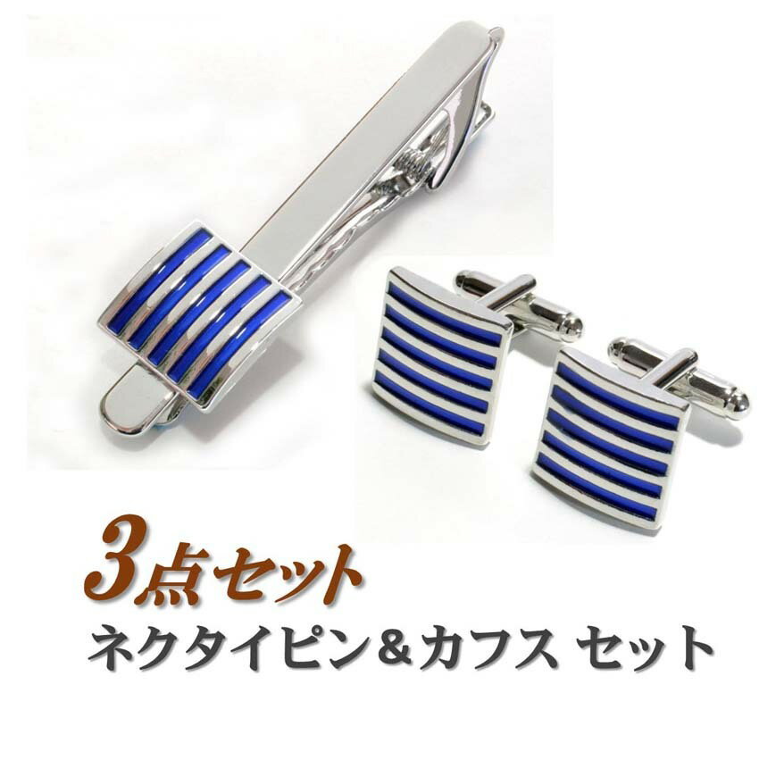 ネクタイピン カフス セット 送料無料 【収納ポーチ(巾着袋)付き】 シルバー ブルー バイカラー タイピン タイクリップ カフ カフスボタン メンズ スーツ ...