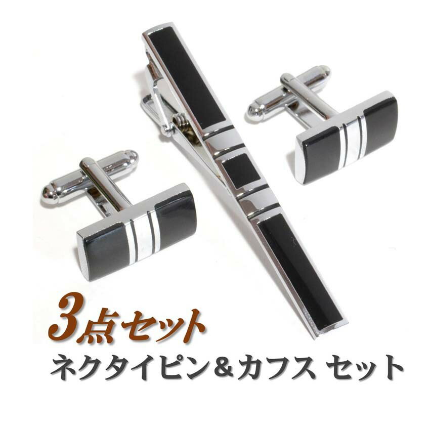 ［楽天1位］ ネクタイピン カフス セット 送料無料 【収納ポーチ（巾着袋）付】 シルバー ブラック バイカラー タイピン タイクリップ カフ カフスボタン メンズ スーツ ドレス シャツ ビジネス フォーマル 結婚式 パーティ 父の日 誕生日 プレゼント ［ac109］