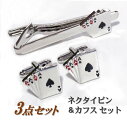 ネクタイピン カフス セット 送料無料 【収納ポーチ(巾着袋)付】 トランプ モチーフ シルバー タイピン タイクリップ カフ カフスボタン メンズ スーツ ド...