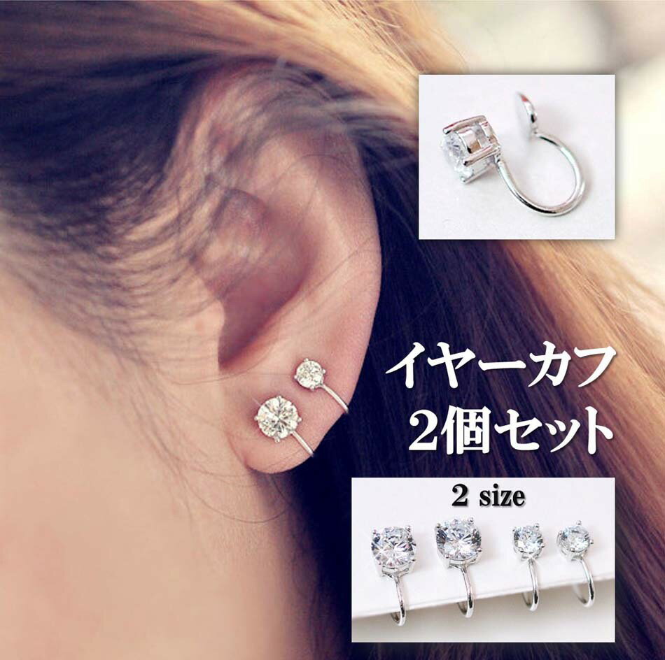 【送料無料】 2個セット★イヤーカフ (typezZK58) 穴が不要のフェイクピアス / ノンホールピアス 1粒 キュービックジルコニア CZ の イヤリング...