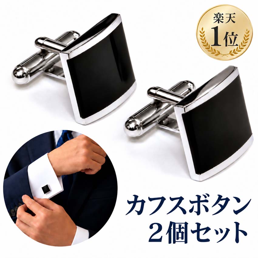 ［楽天1位］ カフス カフスボタン カフリンクス 四角型 送料無料 シルバー ブラック カフ メンズ スーツ ドレス シャ…
