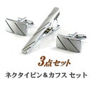 ［楽天1位］ ネクタイピン カフス 