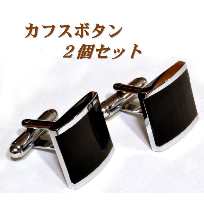 [楽天1位] カフス カフスボタン カフ