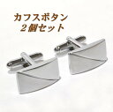 【楽天1位】 カフス カフスボタン 