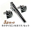 【楽天1位】 ネクタイピン カフス 