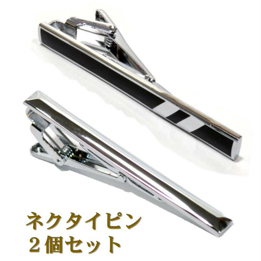 商品情報商品内容ネクタイピン 2種（2本）セットサイズ■全長：約6cm■幅：約0.6cm 　素材合金生産国中国ご注意商品写真はできる限り実物の色に近づけるよう加工しておりますが、お客様が使用するパソコンのモニター設定や部屋の照明により多少、色の変化が感じられる場合がございます。 配送方法について当商品は、日本郵便のメール便または普通郵便にて【送料無料】でお届けします。※当商品は「メール便または普通郵便」に限定した配送方法になりますので、予めご了承のうえご購入ください。メール便・普通郵便について・出荷は神奈川県から致します。 メール便および普通郵便はお届けまでに3〜5日とお時間がかかります。※日祝日はメール便・普通郵便（日本郵便）の休配日となります。日、祝日を挟みますと発送が遅れる場合がございますので、ご理解下さいますようお願い致します。 メール便・普通郵便の注意事項・メール便および普通郵便は、お客様のお届け先のポストに直接投函されて配達が完了する方法です。宅配便のようにドライバーさんから荷物を手渡しでお届けする配送とは異なります。 ・配達の日付指定、および時間指定はできません。・メール便および普通郵便にはお荷物の保障がなく、追跡番号は発行されませんが、不着率はほぼ0％となりますので、ご安心ください。(荷物の保障がないため、万一の配送中の紛失・破損・遅延等について、配送業者・当店では免責事項となりますが、もし商品が届かない場合等は、レビュー投稿ではなく、当店にメールでお知らせください。状況の調査・確認を行い、真摯に対応策を検討させていただきます。)使用シーン・関連イベントクリスマス、結婚式、披露宴、母の日、謝恩会、同窓会、二次会、就職、お見合い、パーティ、コンパ、合コン、新年会、飲み会、婚約式、発表会、バースデー、バレタインデー、ホワイトデー、記念日、父の日【送料無料】 ネクタイピン 2本(2種)セット （typeNP06） タイクリップ タイピン ネクタイ ピン タイバー メンズ スーツ ビジネス フォーマル 就活 シンプル おしゃれ アクセサリー 就職 祝い 結婚式 パーティ 冠婚葬祭 父の日 誕生日 プレゼント ギフト［ac099］ シンプル ブラック シルバー Tiebar 紳士服 ジャケット ワイシャツ Yシャツ 男性 彼氏 面接 安い アクセサリー 同窓会 パーティ バレンタインデー バースデー 記念日 【高級感ある2種類のネクタイピンをワンセットにしたお買い得セット】 ☆デザインが異なる2本のネクタイピンを、ワンセットにしたお買い得品！☆結婚式、パーティなどのファーマルなシーンはもちろん、ビジネスシーンや就活などで、おしゃれな着こなしに欠かせないメンズアクセサリーです。☆ネクタイともに、ネクタイピンも数種類のバリエーションでコーディーネートするのがデキる紳士の常識！そんな方のために、リーズナブルでありながら、高級感のある個性的なデザインが魅力の、2種類をワンセットにしたお買い得品です。☆クリスマス、バレンタイン、誕生日（バーズデー）、父の日などのプレゼントにも人気です！　［関連商品］カフス ボタン スーツ ワイシャツ Yシャツ ジャケット 2タイプのデザインのネクタイピンの2本セット！ シックなデザインと高級感のあるテイストが魅力！ 様々なシーンで活躍するリーズナブルな定番セット！ リーズナブルなネクタイピンが複数欲しい方！ 手頃な価格でおしゃれで上品な商品をお探しの方 パーティから就活まで様々なシーンで使いたい方！ 2〜3日以内に発送予定（土日祝除く） 1