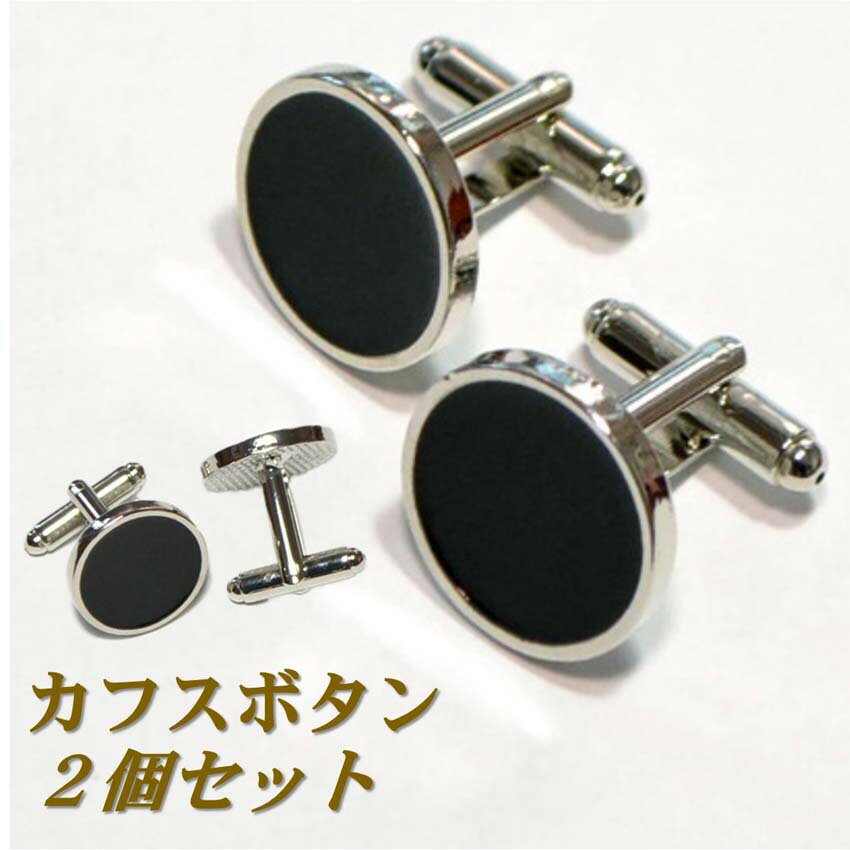 【楽天1位】 カフス カフスボタン 