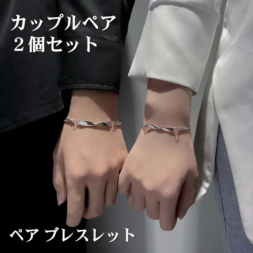 ＼スーパーSALE半額／ ペアブレスレット 男女セット ワンペア 送料無料 シルバー チェーン バングル カップル ペアアクセサリー ステンレス クリスマス 誕生日 プレゼント【クロス2枚＋ポーチ2枚付】ac162