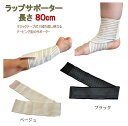 ［楽天4位］ ラップ サポーター ［長さ80cm］ 送料無料 マジックテープ式 伸縮する テーピング プロテクター 固定 脚 足首 もも 膝 ふくらはぎ 腕 腰 腰痛 肘 肩 手首 捻挫 怪我 スポーツ バレーボール 空手 柔道 登山 ジョギング ブラック ベージュ［sp008］