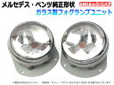 メルセデスベンツ W216 AMG専用 W216 / CL65 CL63AMG CL600 CL550 CL500 フォグランプユニット 2個セット【2341】