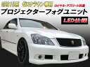 TOYOTA ゼロクラウン GRS18系 純正交換タイプ プロジェクターフォグキット LED仕様 ブラックカラー（202）【2671】