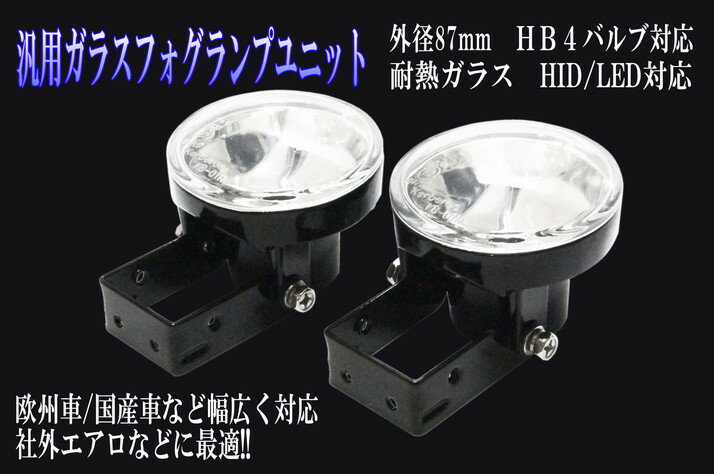 汎用フォグユニット　欧州車エアロ対応　HID化/LED化　HB4タイプ　外径87Φ フォグランプユニット　SWハーネス付【2500】