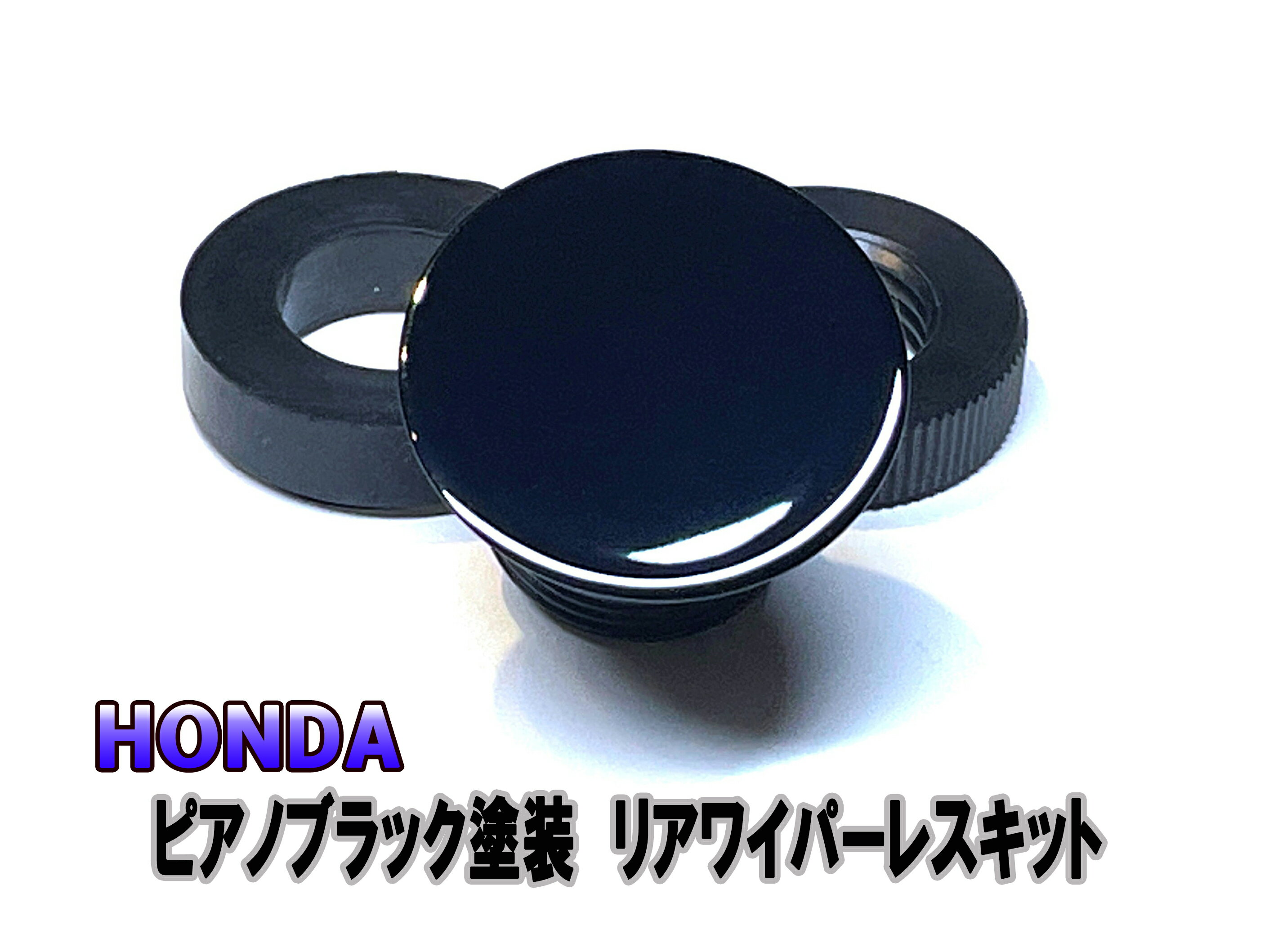 ピアノブラック調　HONDA　N-BOX　JF1・JF2　リアワイパーレス　キット【2608】