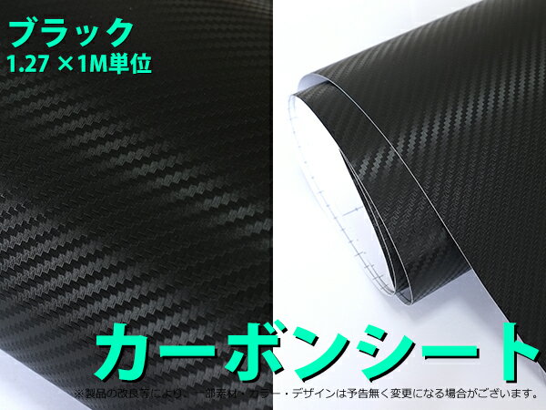 カーボンシート 3D 1.27M×1M 黒/ブラック【354】