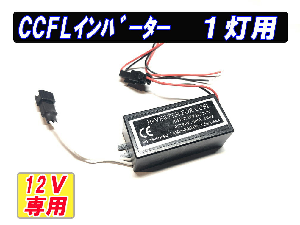 CCFLイカリング用 インバーター 1灯用(分岐無) 1個 【2522-N】