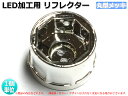 LEDテール加工・自作用 リフレクター 丸型 メッキタイプ 砲弾LED用 1個 【328】