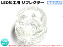 テール・ウィンカー自作用・加工用に LEDリフレクター 丸型クリア 砲弾LED用 50個set【1014-50】(2)